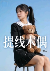 提线木偶真实照片